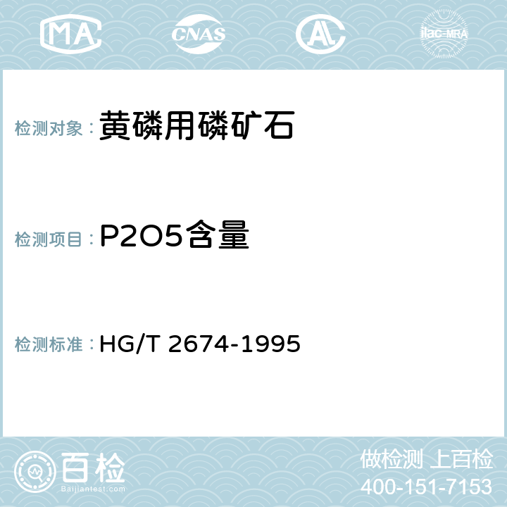 P2O5含量 黄磷用磷矿石HG/T 2674-1995