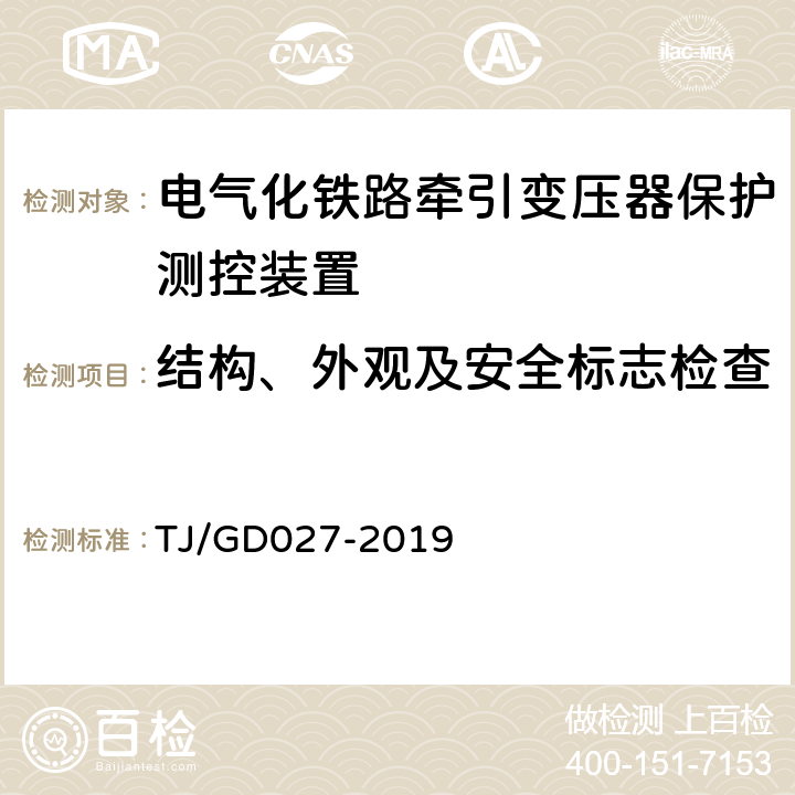 结构、外观及安全标志检查 电气化铁路牵引变压器保护测控装置暂行技术条件 TJ/GD027-2019 4.11