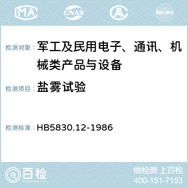 盐雾试验 机载设备环境条件及试验方法 盐雾 HB5830.12-1986