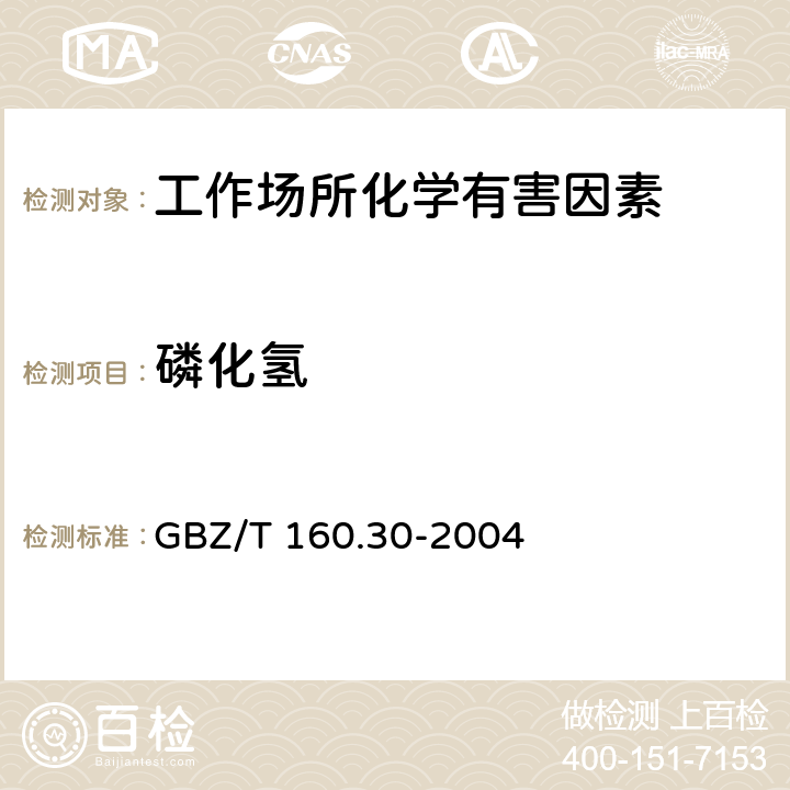 磷化氢 工作场所空气有毒物质测定 无机含磷化合物 GBZ/T 160.30-2004