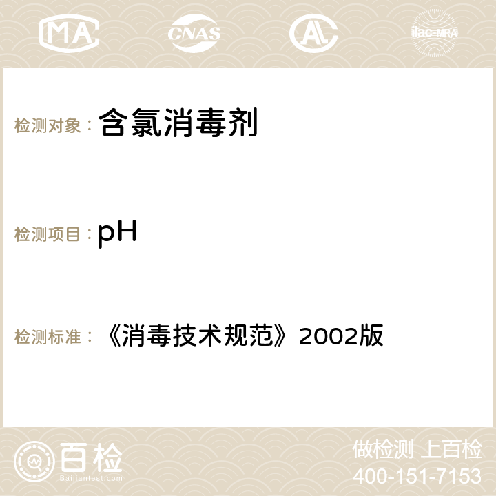 pH 《消毒技术规范》2002版 《消毒技术规范》2002版 2.2.1.4