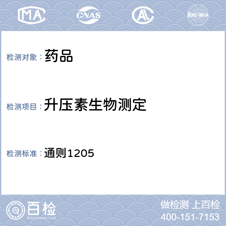 升压素生物测定 中国药典2020年版四部 通则1205