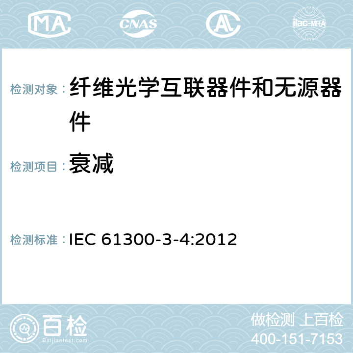 衰减 纤维光学互联器件和无源器件 基本试验和测量程序 第3-4部分：检查和测量 衰减 IEC 61300-3-4:2012 3 4 5