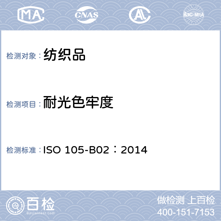 耐光色牢度 纺织品 色牢度试验 第B02部分：耐人造光色牢度 氙弧 ISO 105-B02：2014
