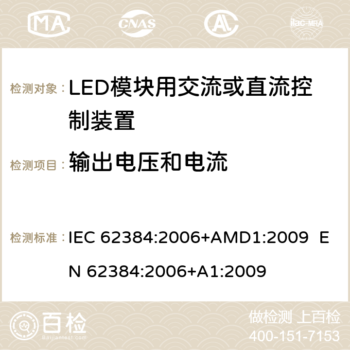 输出电压和电流 LED模块用直流或交流电子控制装置 性能要求 IEC 62384:2006+AMD1:2009 EN 62384:2006+A1:2009 7
