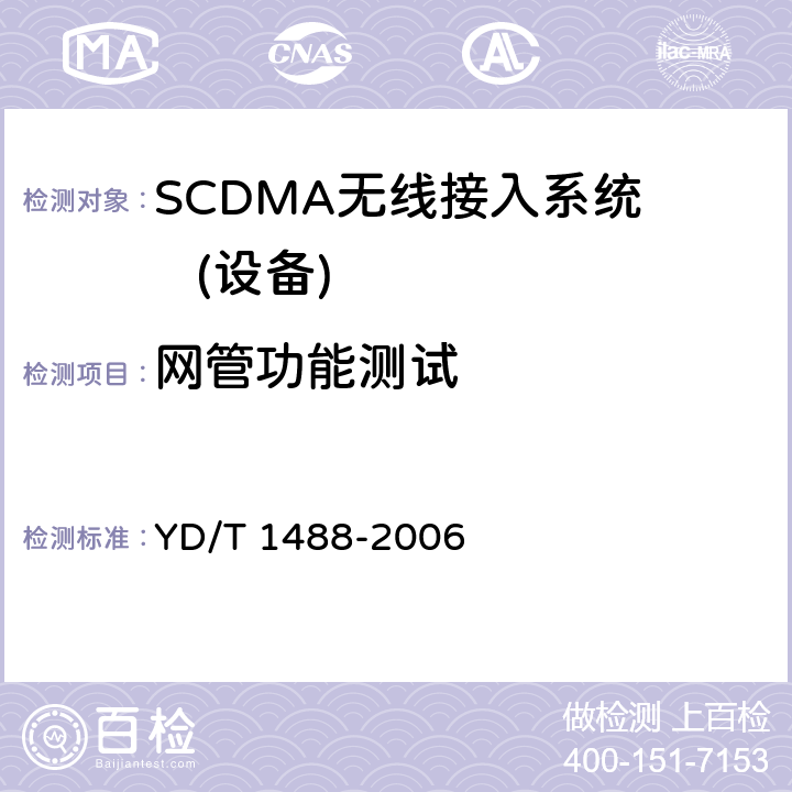 网管功能测试 400/1800MHz SCDMA无线接入系统：频率间隔为500KHz的系统测试方法 YD/T 1488-2006 10
