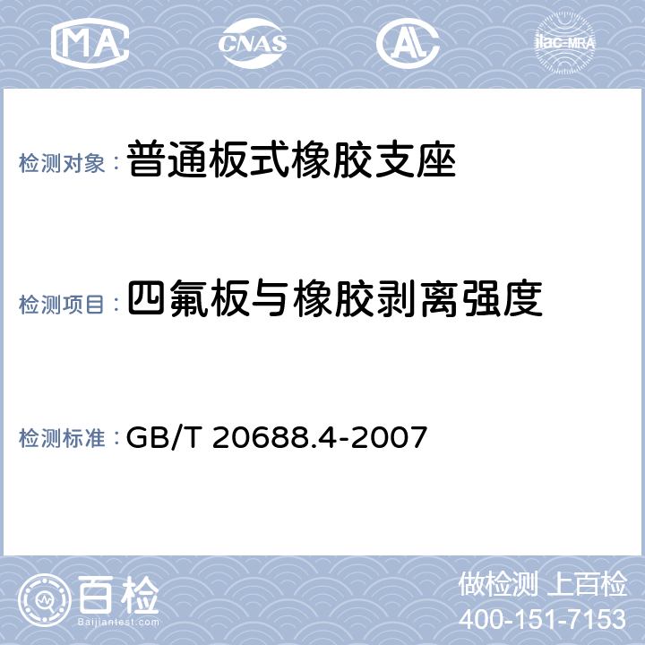 四氟板与橡胶剥离强度 橡胶支座 第4部分：普通橡胶支座 GB/T 20688.4-2007 5.3.2.1