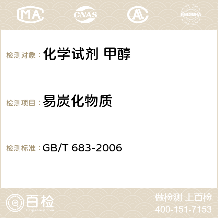 易炭化物质 化学试剂 甲醇GB/T 683-2006