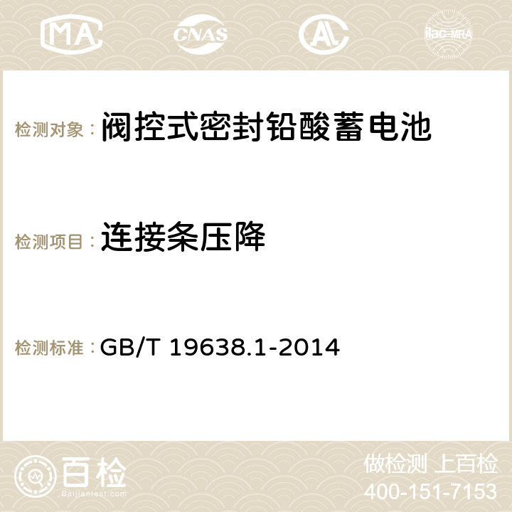 连接条压降 固定型阀控式铅酸蓄电池 第1部分：技术条件 GB/T 19638.1-2014 6.18