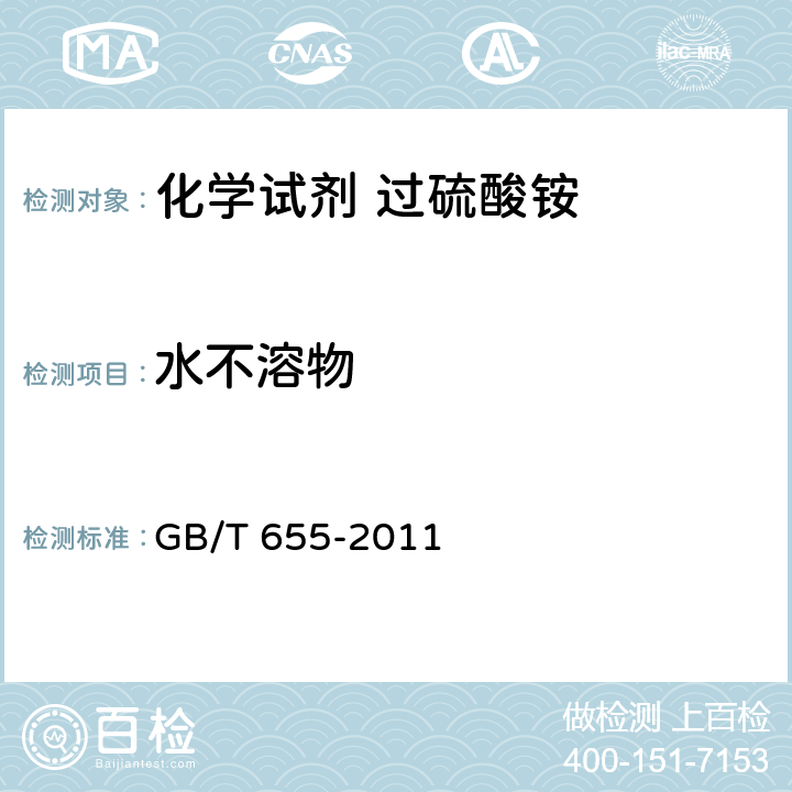 水不溶物 化学试剂 过硫酸铵 GB/T 655-2011 5.4