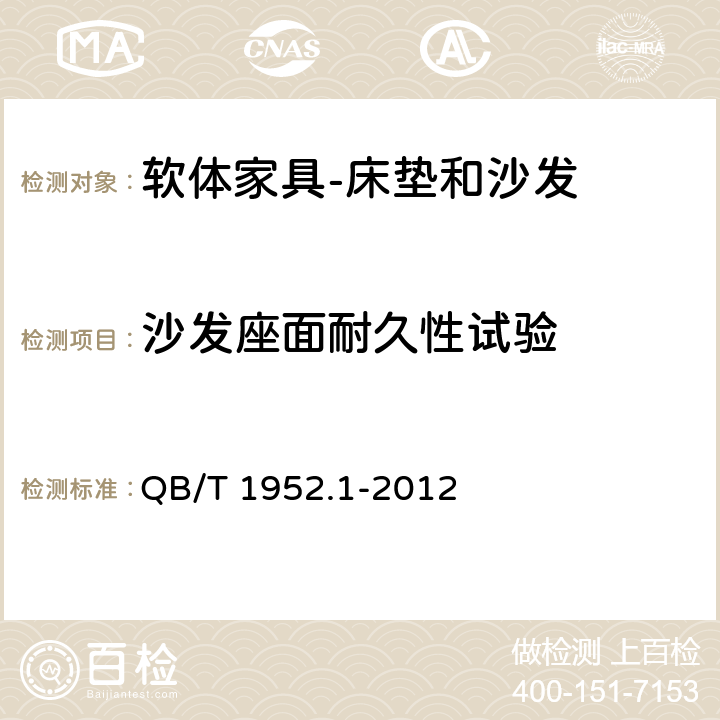 沙发座面耐久性试验 软体家具 沙发 QB/T 1952.1-2012 附录B