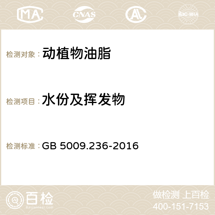 水份及挥发物 食品安全国家标准 动植物油脂水分和挥发物的测定 GB 5009.236-2016