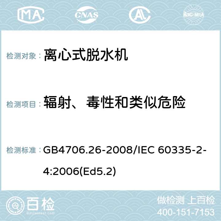 辐射、毒性和类似危险 家用和类似用途电器的安全 离心式脱水机的特殊要求 GB4706.26-2008/IEC 60335-2-4:2006(Ed5.2) 32