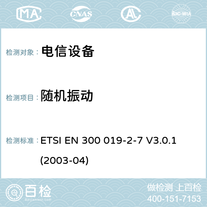 随机振动 环境工程 电信设备环境条件和环境试验 第2-7部分： 环境试验方法 携带和非固定使用 ETSI EN 300 019-2-7 V3.0.1 (2003-04)