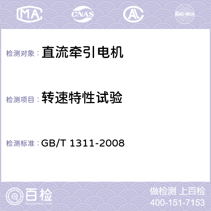 转速特性试验 GB/T 1311-2008 直流电机试验方法