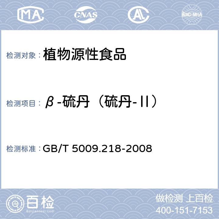 β-硫丹（硫丹-Ⅱ） GB/T 5009.218-2008 水果和蔬菜中多种农药残留量的测定