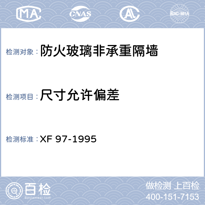 尺寸允许偏差 XF 97-1995 防火玻璃非承重隔墙通用技术条件