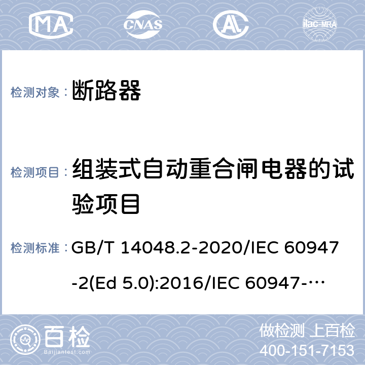 组装式自动重合闸电器的试验项目 低压开关设备和控制设备 第2部分：断路器 GB/T 14048.2-2020/IEC 60947-2(Ed 5.0):2016/IEC 60947-2(Ed 5.1):2019 /R.8.9 /R.8.9 /R.8.9