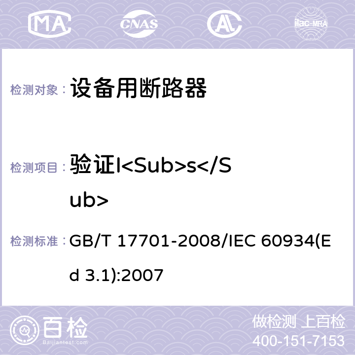 验证I<Sub>s</Sub> GB/T 17701-2008 【强改推】设备用断路器