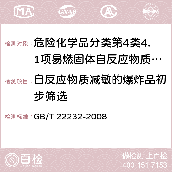 自反应物质减敏的爆炸品初步筛选 化学物质的热稳定性测定 差示扫描量热法 GB/T 22232-2008