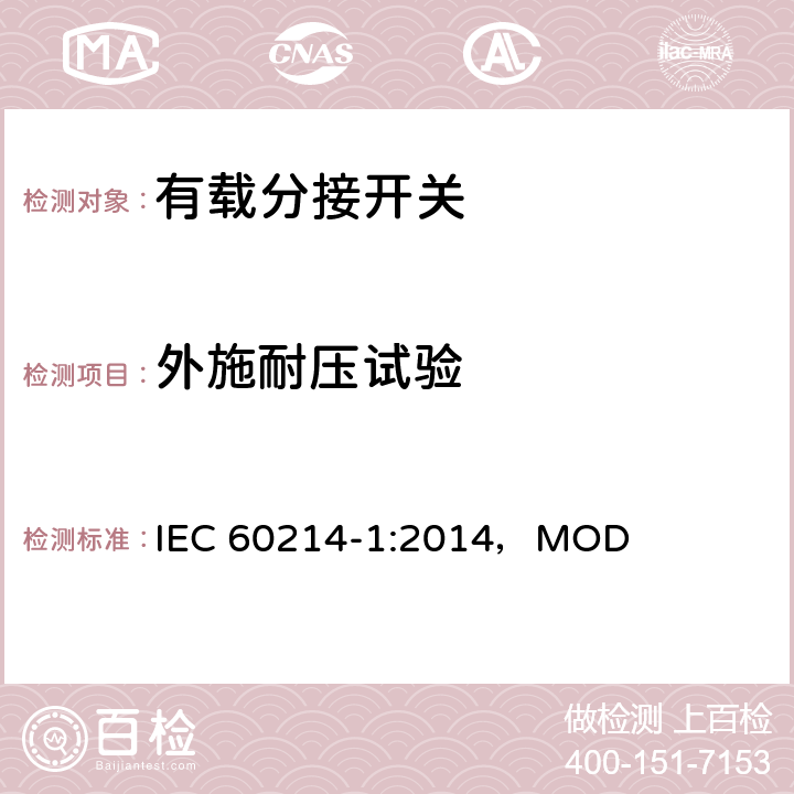 外施耐压试验 分接开关 第1部分：性能要求和测试方法 IEC 60214-1:2014，MOD 5.2.8.8