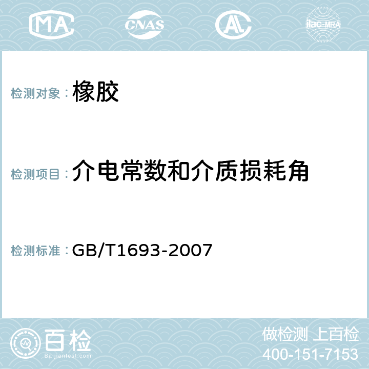 介电常数和介质损耗角 硫化橡胶 介电常数和介质损耗角正切值的测定方法 GB/T1693-2007