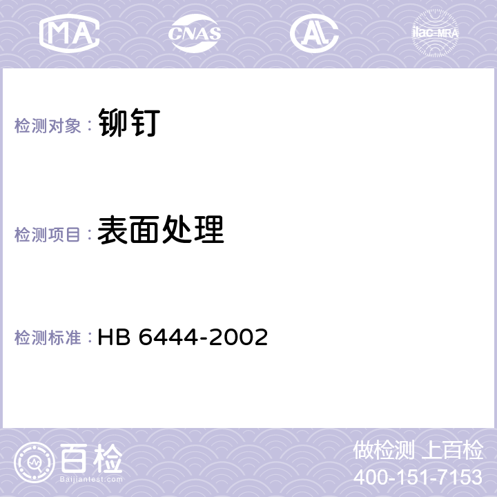 表面处理 HB 6444-2002 铆钉通用规范