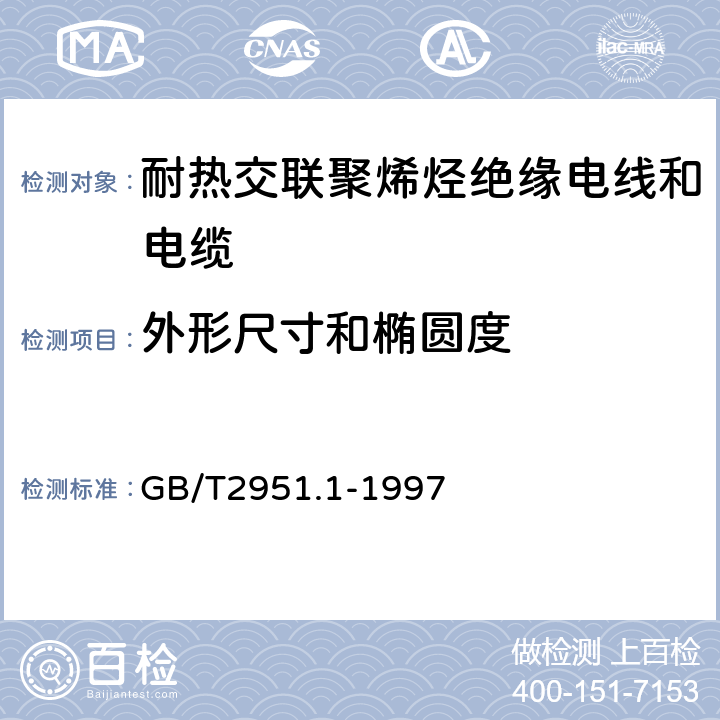 外形尺寸和椭圆度 电缆绝缘和护套材料通用试验方法 第1部分:通用试验方法 第1节:厚度和外形尺寸测量--机械性能试验 GB/T2951.1-1997 8.3