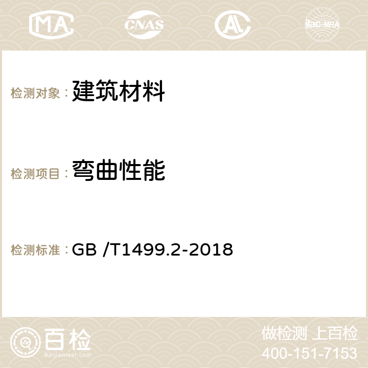 弯曲性能 钢筋混凝土用钢 第2部分 热轧带肋钢筋 GB /T1499.2-2018 第8章 8.2