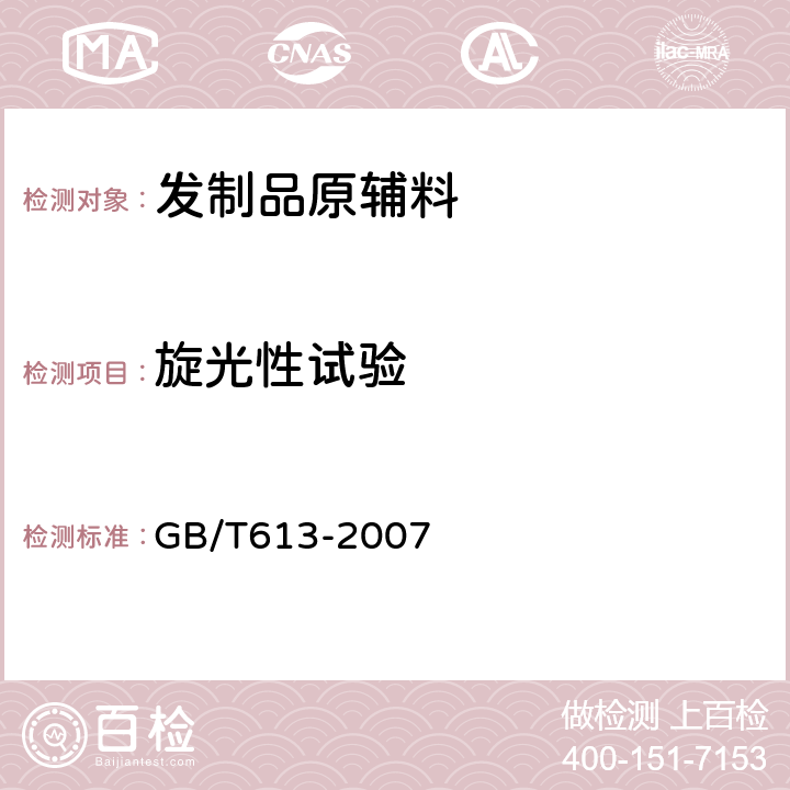 旋光性试验 化学试剂 比旋光本领(比旋光度)测定通用方法 GB/T613-2007