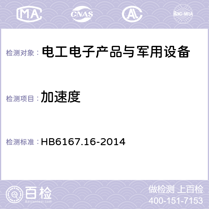 加速度 民用飞机机载设备环境条件和试验方法 第16部分：加速度试验 HB6167.16-2014