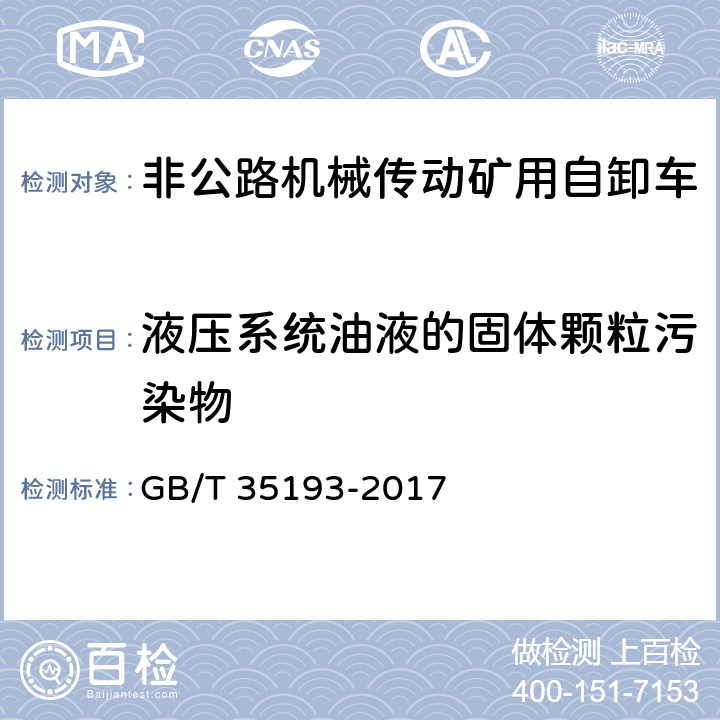 液压系统油液的固体颗粒污染物 土方机械 非公路机械传动矿用自卸车 试验方法 GB/T 35193-2017 4.8