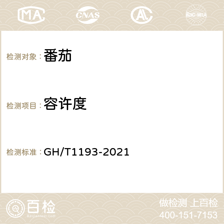 容许度 GH/T 1193-2021 番茄