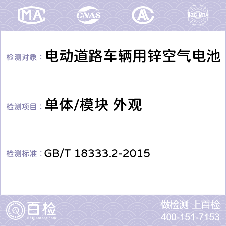 单体/模块 外观 电动汽车用锌空气电池 GB/T 18333.2-2015 5.1.1,5.2.1