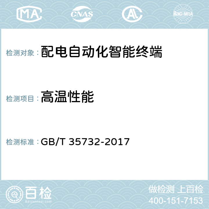 高温性能 配电自动化智能终端技术规范 GB/T 35732-2017 E.2.1.2
