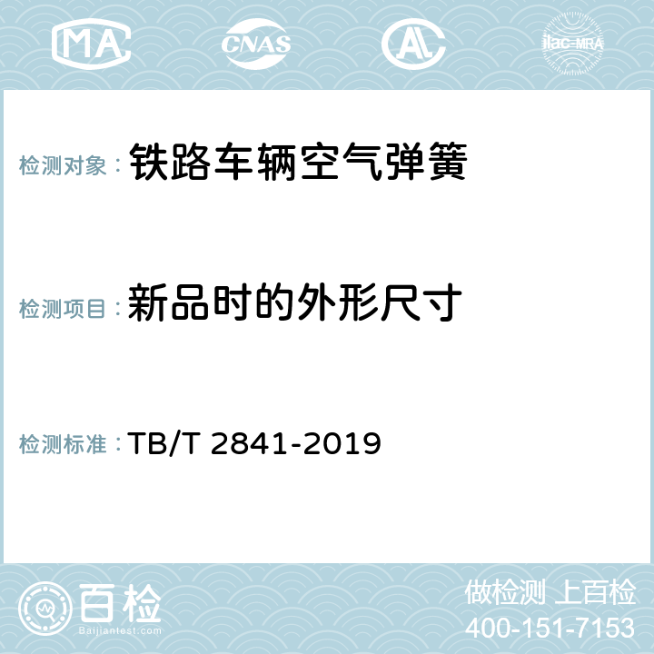 新品时的外形尺寸 铁路车辆空气弹簧 TB/T 2841-2019 7.4.1