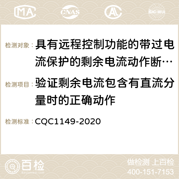 验证剩余电流包含有直流分量时的正确动作 具有远程控制功能的带过电流保护的剩余电流动作断路器认证技术规范 CQC1149-2020 /9.21