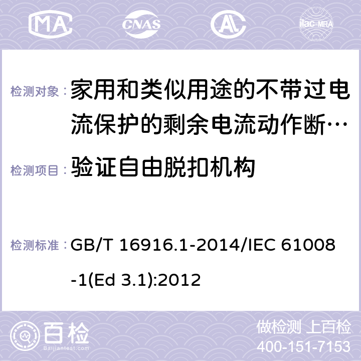 验证自由脱扣机构 家用和类似用途的不带过电流保护的剩余电流动作断路器(RCCB) 第1部分: 一般规则 GB/T 16916.1-2014/IEC 61008-1(Ed 3.1):2012 /9.15/9.15