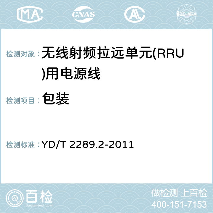 包装 无线射频拉远单元(RRU)用线缆第9部分：电源线 YD/T 2289.2-2011 5.9.3