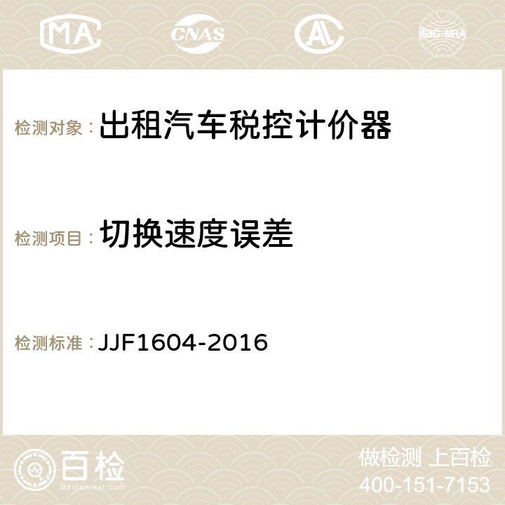 切换速度误差 《出租汽车计价器型式评价大纲》 JJF1604-2016 6.2.3