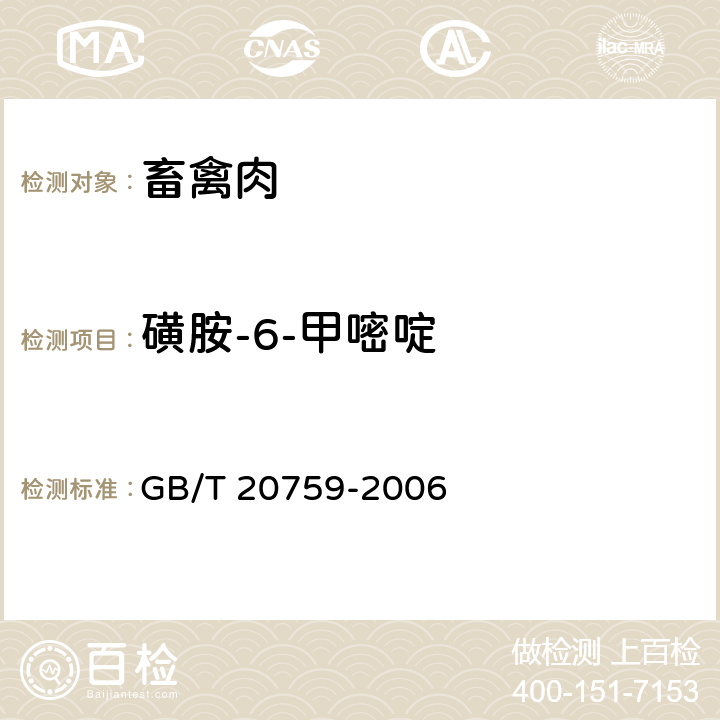 磺胺-6-甲嘧啶 畜禽肉中十六种磺胺类药物残留量的测定 液相色谱-串联质谱法 GB/T 20759-2006