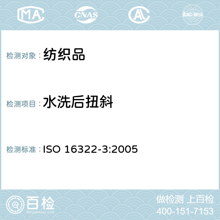 水洗后扭斜 纺织品 洗涤后扭斜的测定 第3部分：机织服装和针织服装 ISO 16322-3:2005