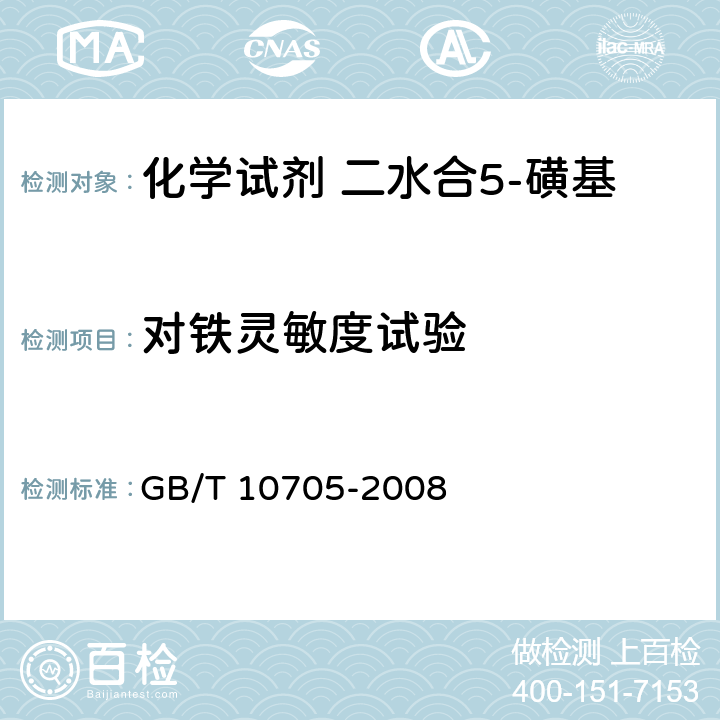 对铁灵敏度试验 化学试剂 二水合5-磺基水杨酸(5-磺基水杨酸) GB/T 10705-2008 5.4