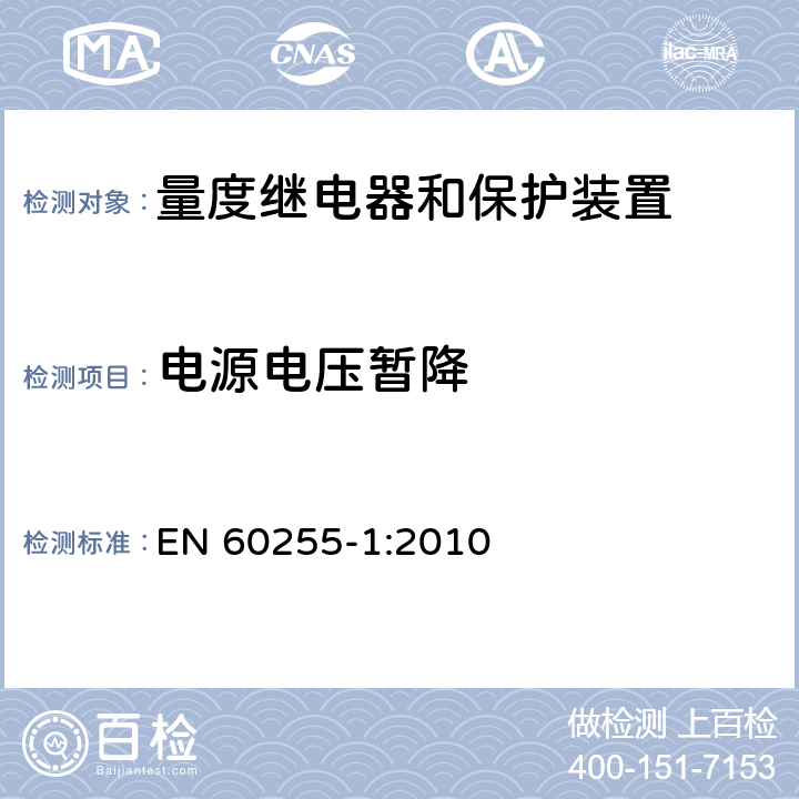 电源电压暂降 量度继电器和保护装置 第1部分：通用要求 EN 60255-1:2010 6.15