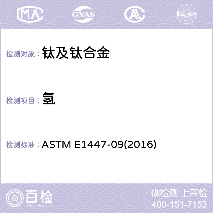 氢 用惰性气体熔融热导红外检测法测定钛和钛合金中氢的标准试验方法 ASTM E1447-09(2016)