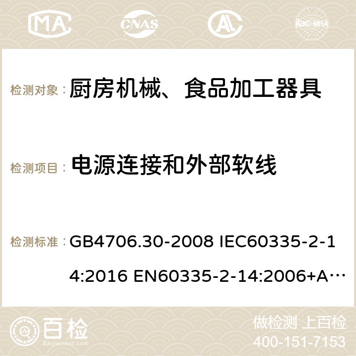 电源连接和外部软线 家用和类似用途电器的安全 厨房机械的特殊要求 GB4706.30-2008 IEC60335-2-14:2016 EN60335-2-14:2006+A1:2008+A11:2012+A12:2016 AS/NZS60335.2.14:2017 25