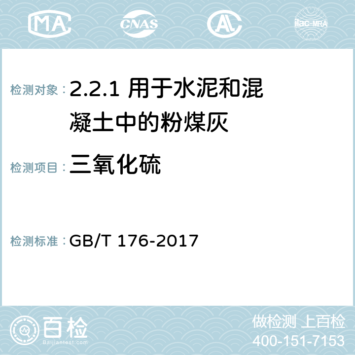 三氧化硫 水泥化学分析方法 GB/T 176-2017 /6.5