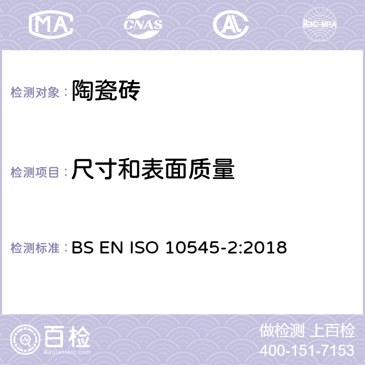 尺寸和表面质量 瓷砖.第2部分:尺寸和表面质量的测定(含技术勘误1:1997) BS EN ISO 10545-2:2018