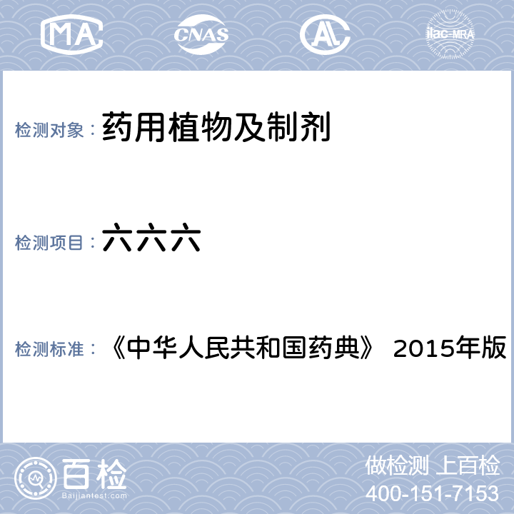 六六六 2341 农药残留量测定法 《中华人民共和国药典》 2015年版 四部