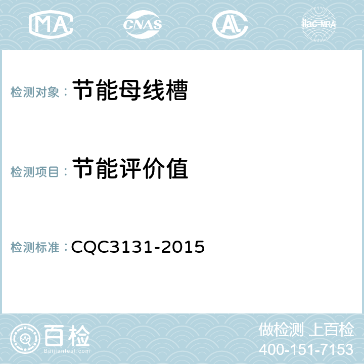 节能评价值 密集绝缘母线槽节能认证技术规范 CQC3131-2015 4.5